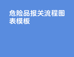 危险品报关流程图表模板