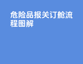 危险品报关订舱流程图解