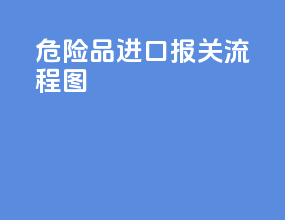危险品进口报关流程图