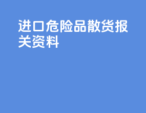进口危险品散货报关资料