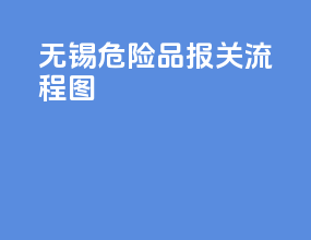 无锡危险品报关流程图