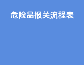 危险品报关流程表