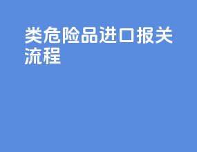 3类危险品进口报关流程