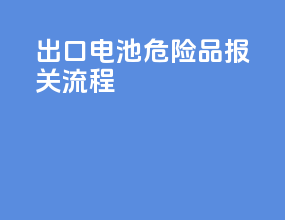 出口电池危险品报关流程