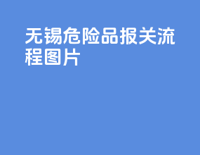 无锡危险品报关流程图片