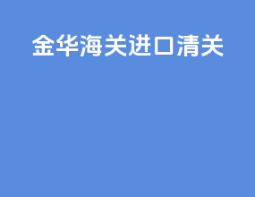 金华海关进口清关