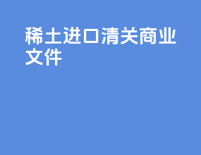 稀土进口清关商业文件