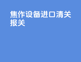 焦作设备进口清关报关