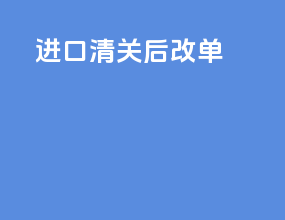 进口清关后改单