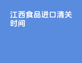 江西食品进口清关时间