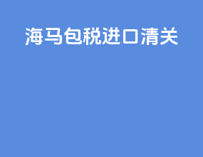 海马包税进口清关