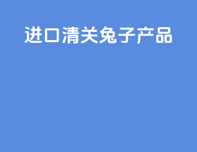 进口清关兔子产品