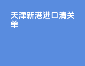 天津新港进口清关单