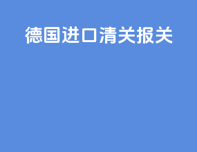 德国ata进口清关报关
