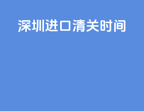 深圳dhl进口清关时间