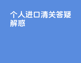 个人进口清关答疑解惑