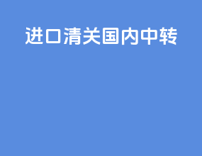 进口清关(国内中转)