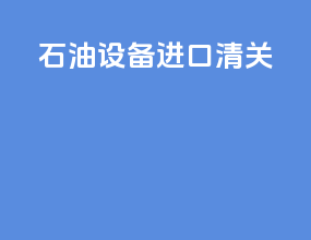 石油设备进口清关