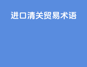 进口清关exw贸易术语