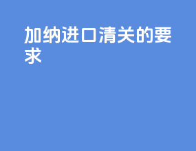 加纳进口清关的要求
