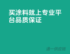 买涂料就上专业平台，品质保证