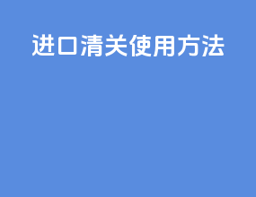 进口清关使用方法