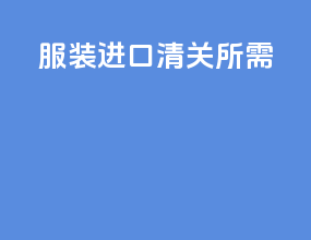服装进口清关所需