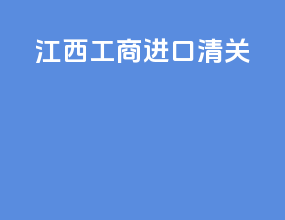 江西工商进口清关