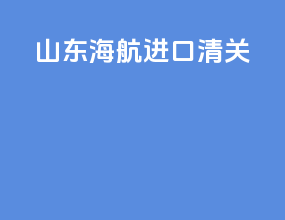 山东海航进口清关