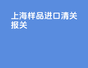 上海样品进口清关报关