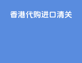 香港代购进口清关