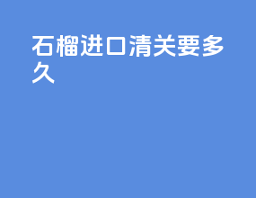 少量进口清关要多久