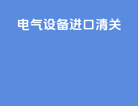 电气设备进口清关