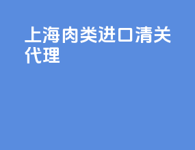 上海肉类进口清关代理