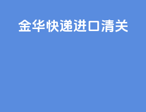 金华快递进口清关