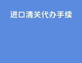 进口清关代办手续