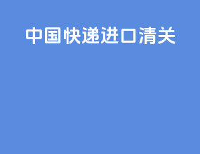 中国快递进口清关