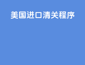 美国进口清关程序