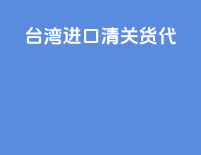 台湾进口清关货代