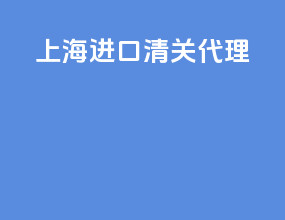 上海ata进口清关代理