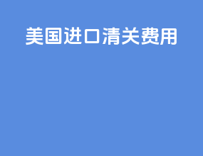 美国进口清关费用