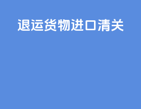 退运货物进口清关