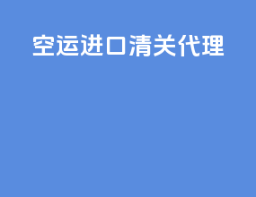 空运进口清关代理