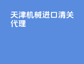 天津机械进口清关代理