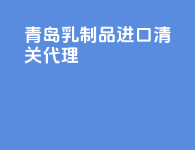 青岛乳制品进口清关代理