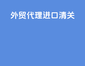 外贸代理进口清关
