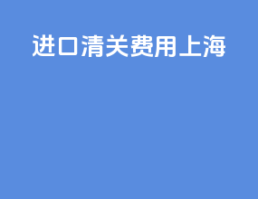 进口清关费用上海