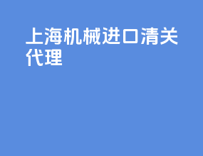 上海机械进口清关代理