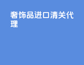 奢饰品进口清关代理