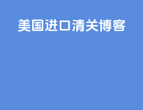 美国进口清关博客